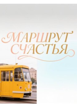 Маршрут счастья