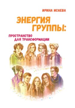 Энергия группы: пространство для трансформации