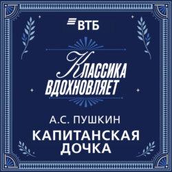 Капитанская дочка