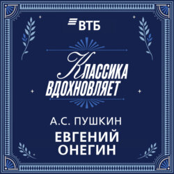 Евгений Онегин