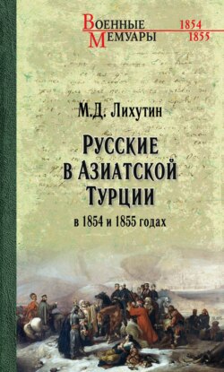 Русские в Азиатской Турции в 1854 и 1855 годах. Из записок о военных действиях Эриванского отряда