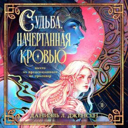 Судьба, начертанная кровью