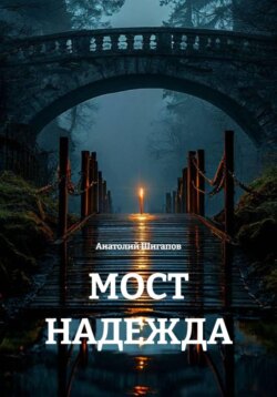 МОСТ НАДЕЖДА
