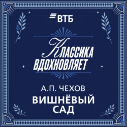 Вишневый сад
