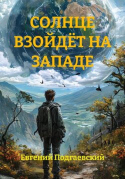 СОЛНЦЕ ВЗОЙДЁТ НА ЗАПАДЕ