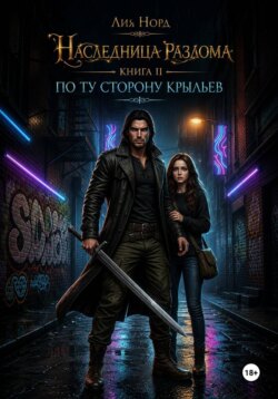Наследница Разлома. Книга 2. По ту сторону крыльев