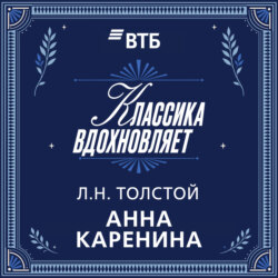 Анна Каренина