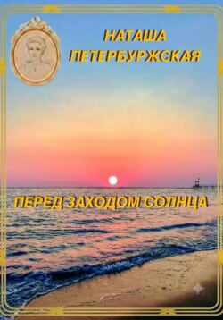 Перед Заходом Солнца