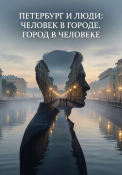 Петербург и люди: Человек в городе. Город в человеке