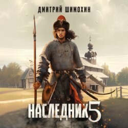 Наследник 5