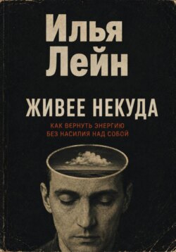 Живее некуда. Как вернуть энергию без насилия над собой
