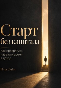 Старт без капитала. Как превратить навыки и время в доход