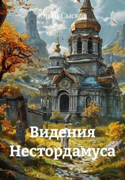 Видения Нестордамуса