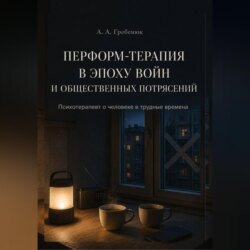 Перформ-терапия в эпоху войн и общественных потрясений