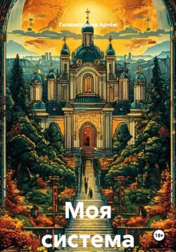 Моя система