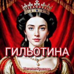 ГИЛЬОТИНА