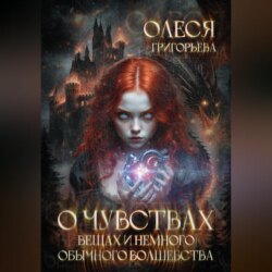 О чувствах, вещах и немного обычного волшебства