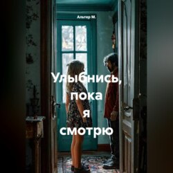 Улыбнись, пока я смотрю