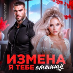 Измена. Я тебе отомщу