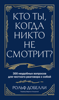 Кто ты, когда никто не смотрит? 300 неудобных вопросов для честного разговора с собой