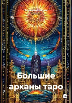 Большие арканы таро