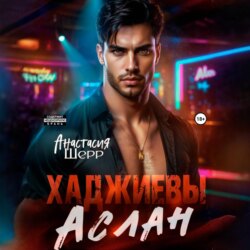 Хаджиевы. Аслан