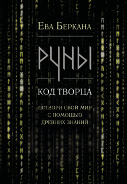 Руны: код Творца. Сотвори свой мир с помощью древних знаний