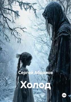 Холод