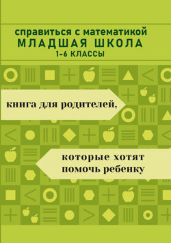 Справиться с математикой. Младшая школа