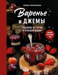 Варенье и джемы. Сладкие истории в каждой банке