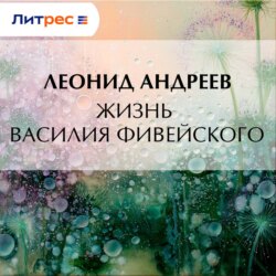 Жизнь Василия Фивейского