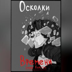 Осколки времени