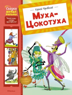 Муха-Цокотуха