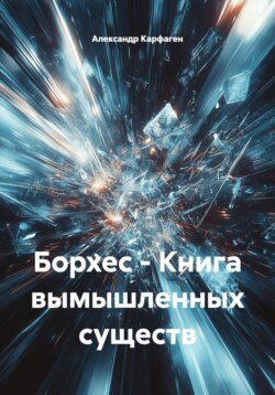 Борхес - Книга вымышленных существ