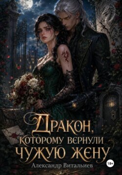 Дракон, которому вернули чужую жену