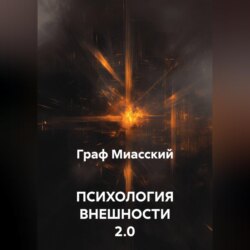 ПСИХОЛОГИЯ ВНЕШНОСТИ 2.0