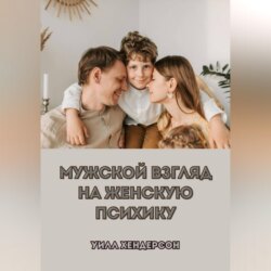 Мужской взгляд на женскую психику