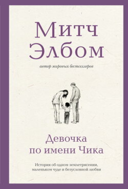 Девочка по имени Чика. История об одном землетрясении, маленьком чуде и безусловной любви