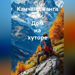 Канченджанга или Дом на хуторе
