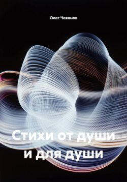 Стихи от души и для души