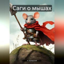 Саги о мышах