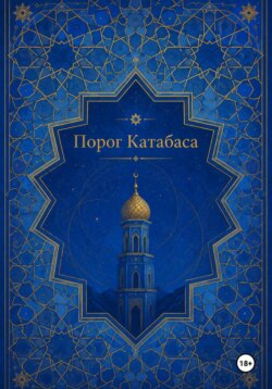 Порог Катабаса