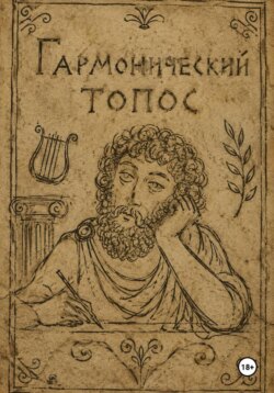 Гармонический топос