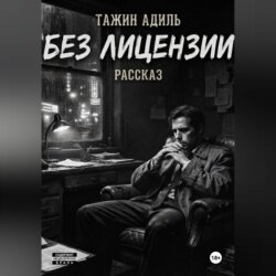 Без лицензии