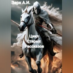 Цикл старых рассказов...