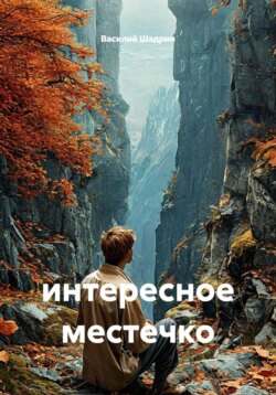 интересное местечко