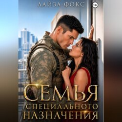 Семья специального назначения