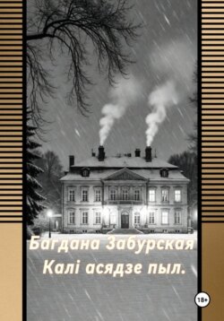 Каля асядзе пыл.