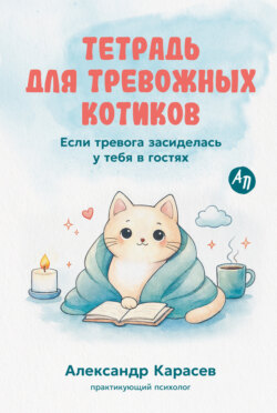 Тетрадь для тревожных котиков: Если тревога засиделась у тебя в гостях