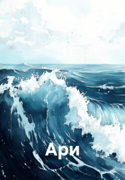 Ари